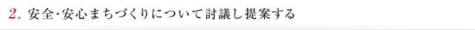 2. 安全･安心まちづくりについて討議し提案する