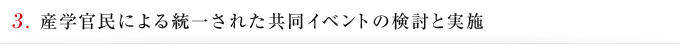 3. 産学官民による統一された共同イベントの検討と実施