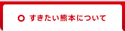 すきたい熊本について