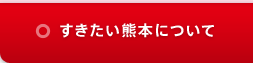 すきたい熊本について