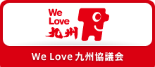 We Love 九州協議会